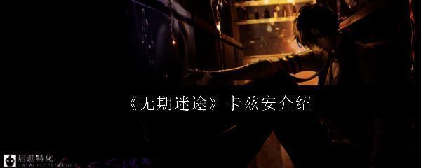 卡兹安角色立绘，身穿调酒师风格制服，手持酒瓶，眼神深邃，背景充满神秘液体流动特效