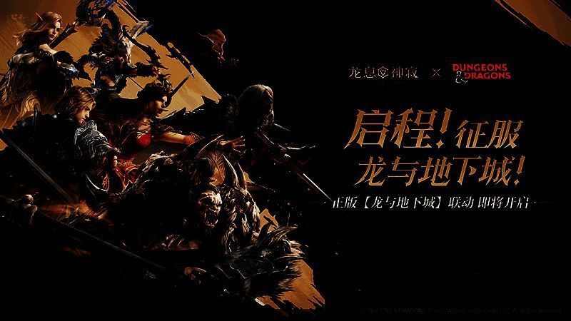 《龙息：神寂》与《龙与地下城》联动宣传图，画面中巨龙盘旋于古城之上，多位经典角色并肩而立，氛围神秘而壮烈