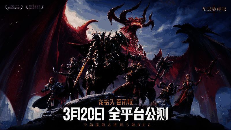 《龙息：神寂》公测倒计时海报，主角持剑立于山巅，远方巨龙展翼翱翔，气势磅礴