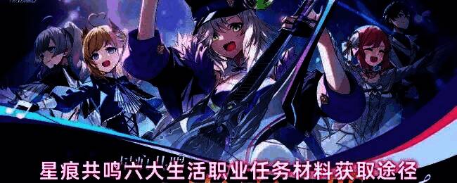 星痕共鸣游戏界面展示六大生活职业图标，包括铸造、工艺、烹饪等，背景为工坊场景