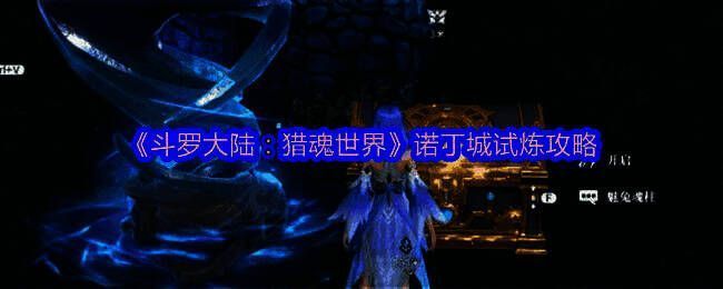 《斗罗大陆：猎魂世界》诺丁城地图全景，标注了三大试炼的具体位置