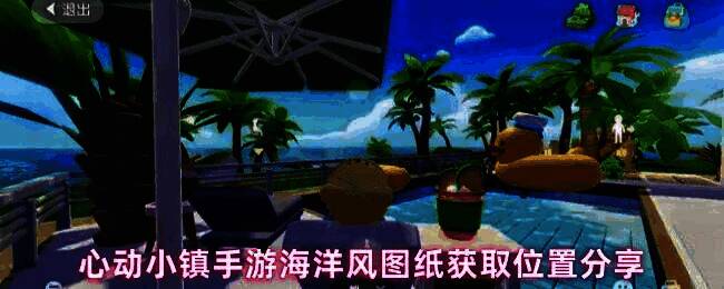 心动小镇游戏界面展示海洋风家具设计风格，背景为海边小屋与蓝色调装饰