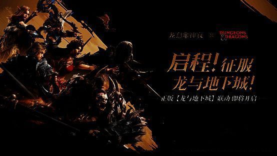 联动宣传图，展示《龙与地下城》经典角色与《龙息：神寂》主角并肩站立，背景为破碎神殿