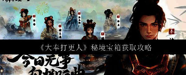《大奉打更人》游戏界面展示角色在秘境中探索的场景，周围光影神秘，暗示宝箱藏匿其中