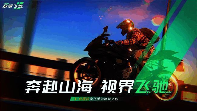 《黎明飞驰》游戏宣传主视觉图，一辆炫酷摩托车疾驰在黎明城市街道上，光影拉长，氛围感十足