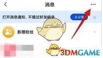 消息页面右上角显示三个点的更多操作按钮，点击后进入设置