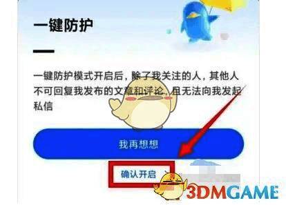 确认开启一键防护的弹窗界面，提示功能有效期为7天