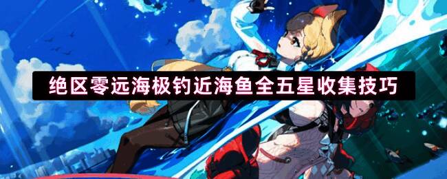 《绝区零》游戏中角色在海边垂钓的场景，背景为夕阳下的海岸线，氛围宁静而唯美