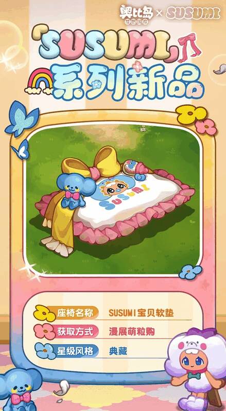 SUSUMI玩偶沙发家具展示，造型为Q版SUSUMI趴姿，可供角色坐下互动