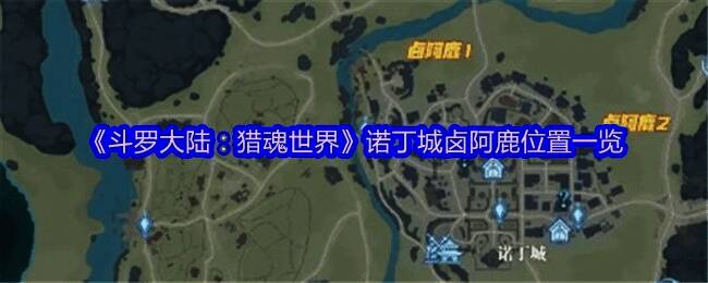 诺丁城大地图全景，标注了三只卤阿鹿的分布位置及主要传送点