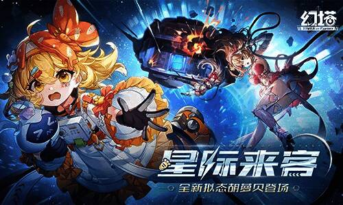 《幻塔》4.8版本宣传主视觉图，宇宙星空背景下新角色胡萝贝跃然登场，充满童趣与科幻感