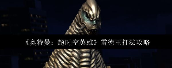 雷德王在战场中央怒吼的震撼画面，巨大骷髅身躯散发暗红色能量光晕