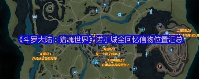 诺丁城地图标注了12个回忆信物的具体位置，红点清晰标示各角色信物所在坐标