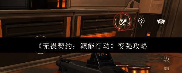 《无畏契约：源能行动》游戏主界面展示，角色持枪站立于未来科技风格地图中