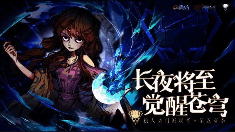 狼人杀门派联赛第五赛季宣传图，古风Q萌角色列阵对峙，氛围紧张刺激