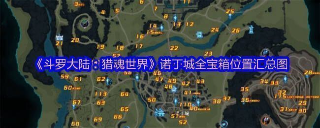 《斗罗大陆：猎魂世界》诺丁城全景地图，标注了多个宝箱分布点，城市结构清晰，包含街道、建筑与隐藏角落