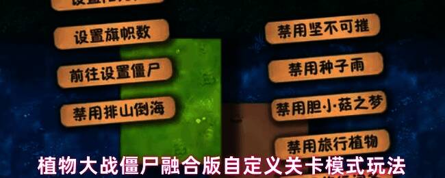 植物大战僵尸融合版自定义关卡主界面展示，界面清晰标注编辑器与关卡选择入口