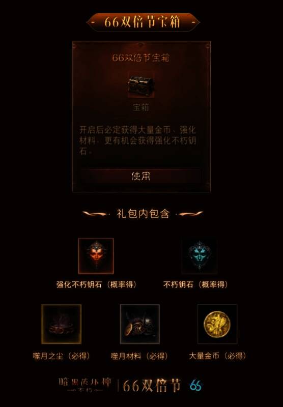 玩家打开66双倍节宝箱的动画界面，金色光效中浮现不朽钥石与强化材料