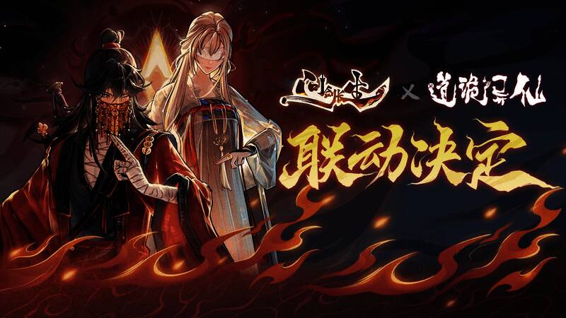 《道诡异仙》x《问剑长生》联动主视觉图，画面中李火旺手持铜钱剑立于血色天穹之下，周围符咒与雷光交织，氛围诡谲而磅礴