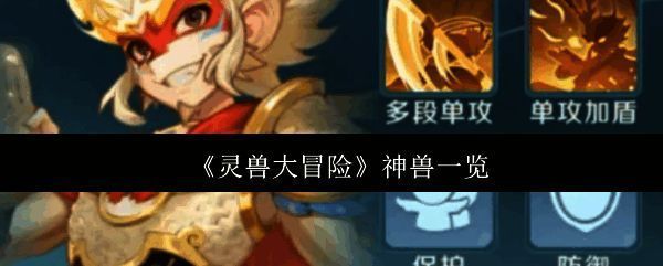 《灵兽大冒险》游戏主界面展示多只神兽，背景为奇幻森林场景，氛围神秘