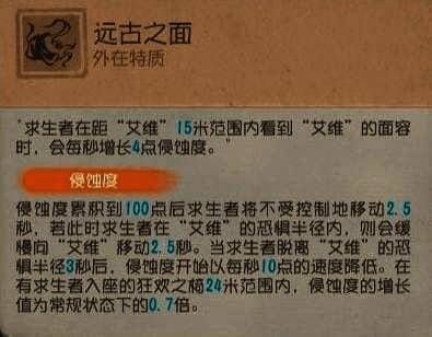 艾维的外在特质‘远古之面’界面展示，显示侵蚀度积累与强制移动效果