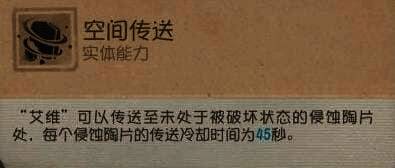 ‘空间传送’技能界面，显示艾维可传送到任意未被破坏的侵蚀陶片位置