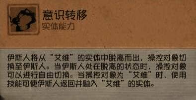 ‘意识转移’技能示意图，展示艾维与伊斯人之间自由切换操控状态