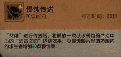 ‘侵蚀传送’技能说明，艾维传送后使范围内求生者额外增加40点侵蚀度