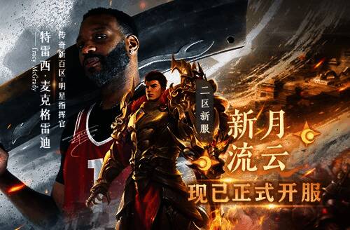 《传奇新百区-盟重神兵》游戏宣传画面，角色手持神兵屹立城头，背后是烈焰燃烧的战场场景