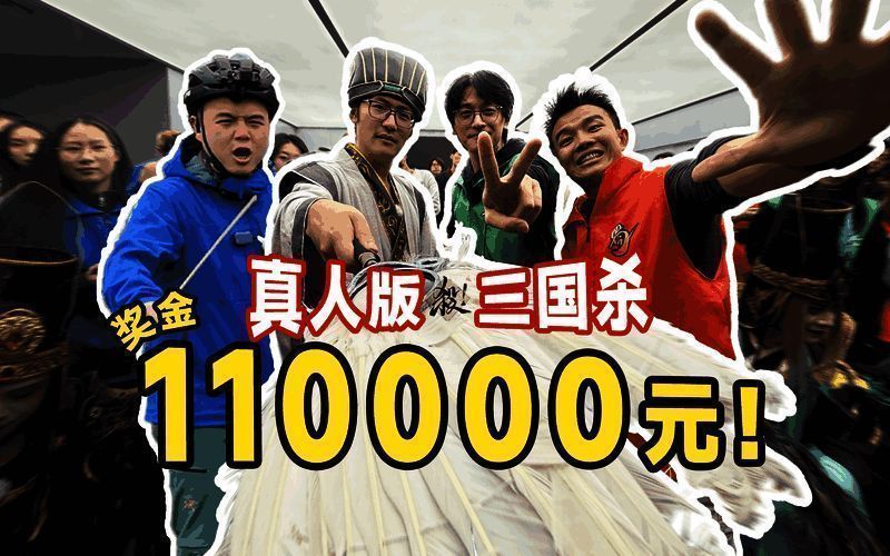 《三国杀移动版》与影视飓风合作的真人秀现场，演员身着三国服饰进行策略对战，场景还原游戏经典元素