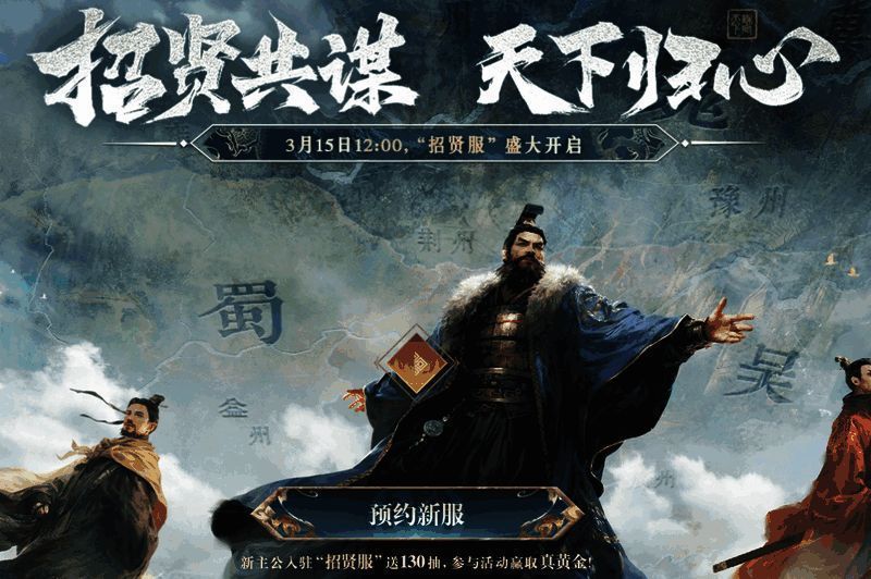 《三国：谋定天下》招贤服宣传主视觉图，画面中群将列阵，战旗猎猎，展现宏大战争氛围