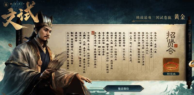 「文试招贤」活动界面展示，屏幕上显示三国历史问答题目，背景为古风卷轴与兵书元素