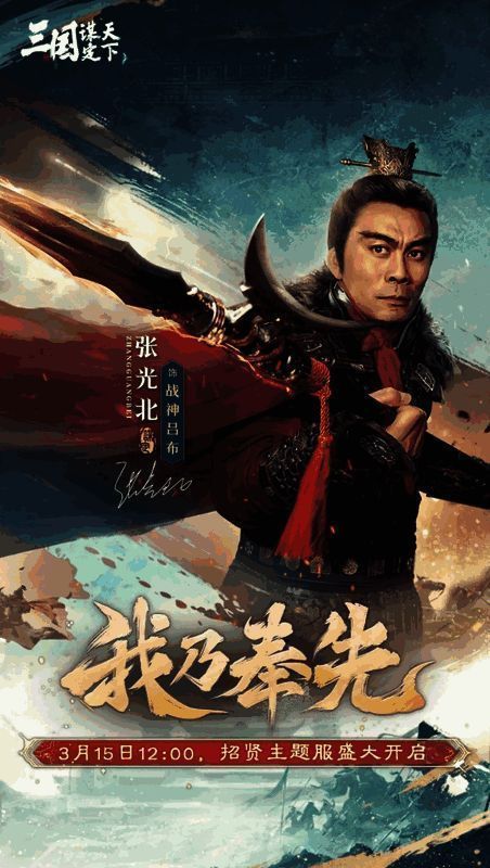 张光北身着吕布战甲造型宣传图，手持方天画戟，眼神凌厉，气势逼人