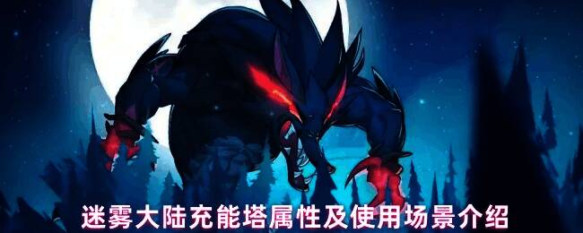 迷雾大陆充能塔整体外观展示，塔身散发蓝色能量光晕，周围环绕着电弧特效，凸显科技与魔法融合的风格