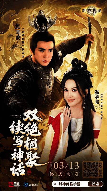 温碧霞与焦恩俊身穿古风服饰，分别化身妲己与杨戬，背景为封神战场特效，光影交错，气势恢宏