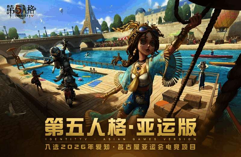 亚运会电子竞技项目官宣画面，《第五人格》LOGO闪耀其中，象征荣耀时刻