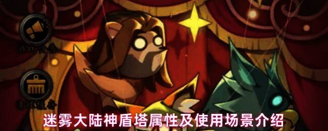 迷雾大陆神盾塔在游戏中实际触发时的场景，塔体散发蓝色光晕，角色被保护在能量罩内，周围敌人攻击无效