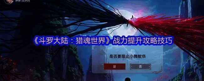 《斗罗大陆：猎魂世界》游戏主界面展示角色战力数值与武魂出战状态