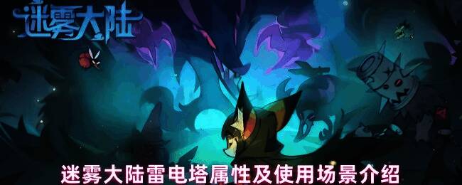 迷雾大陆秘境中矗立的雷电塔，塔顶释放出蓝色电弧，周围空气因能量波动而扭曲