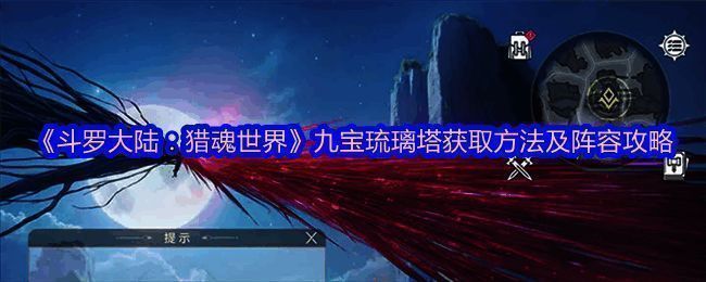 九宝琉璃塔武魂立绘展示，塔身散发七彩光芒，周围环绕符文光环，彰显其神圣强大的辅助属性