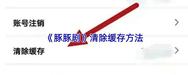 豚豚剧应用界面展示，用户正在进入个人中心准备清理缓存