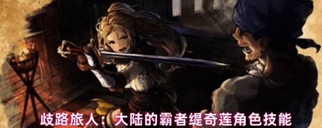 缇奇莲角色立绘展示，身穿轻甲手持长剑，眼神坚定，背景为斗技场烈焰特效