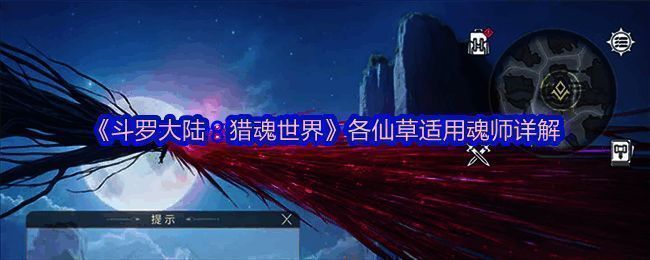 《斗罗大陆：猎魂世界》游戏内仙草图鉴界面，展示多种仙草及其对应魂师头像