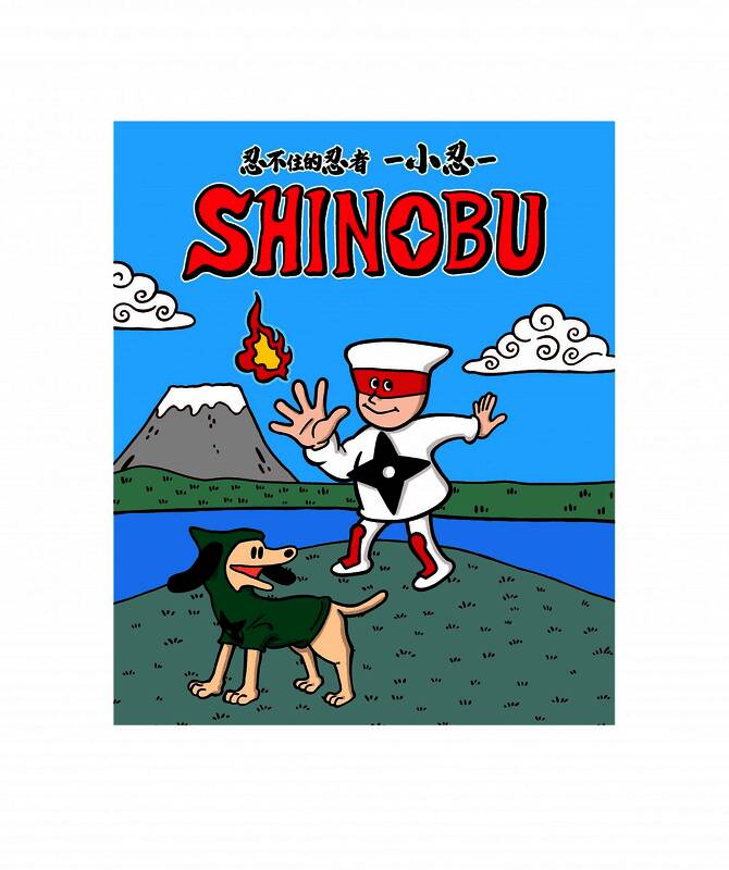 《忍不住的忍者 小忍》四格漫画封面，主角小忍与狗狗信五并肩站立，背景为传统日式村落，画风清新可爱