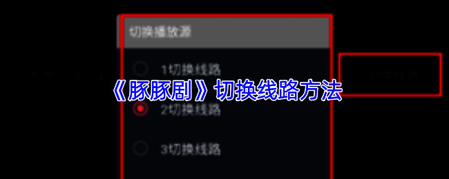 豚豚剧播放界面示意图，屏幕中央显示线路切换按钮位置