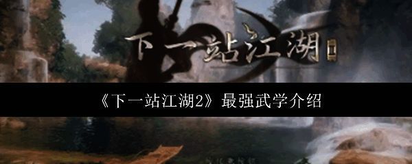 《下一站江湖2》游戏界面展示武学选择界面，背景为古风江湖场景