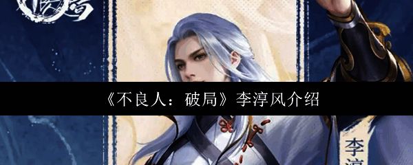 李淳风角色立绘展示，身穿道袍手持古简，神情沉稳，周身环绕灵力光环