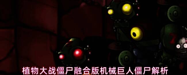 机械巨人僵尸在草坪上缓慢前行，全身覆盖金属装甲，散发蓝光，周围普通僵尸簇拥跟随