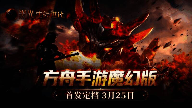 《黑光生存进化》游戏主视觉图，展现魔幻世界中的巨龙翱翔与古老遗迹