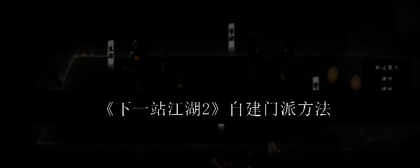 《下一站江湖2》游戏主界面展示，背景为山水环绕的古代江湖城市场景